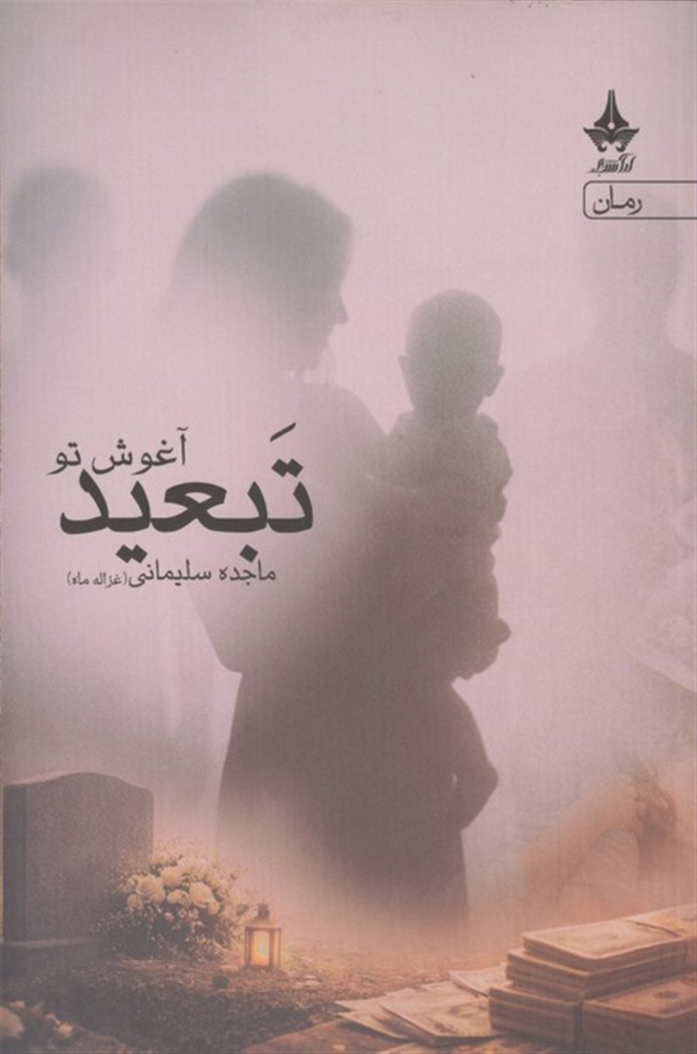 تبعید آغوش تو