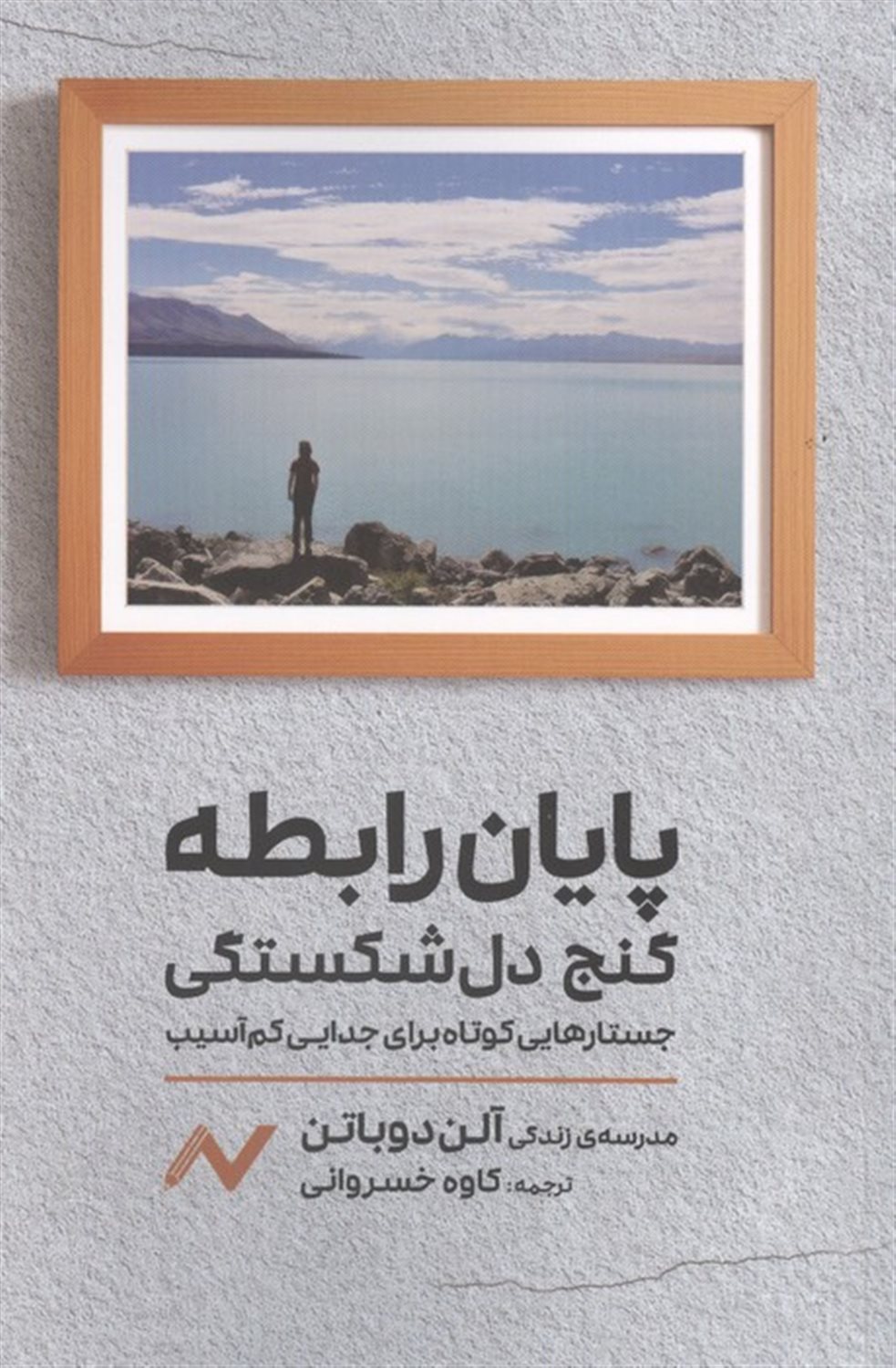 پایان رابطه؛گنج دل شکستگی