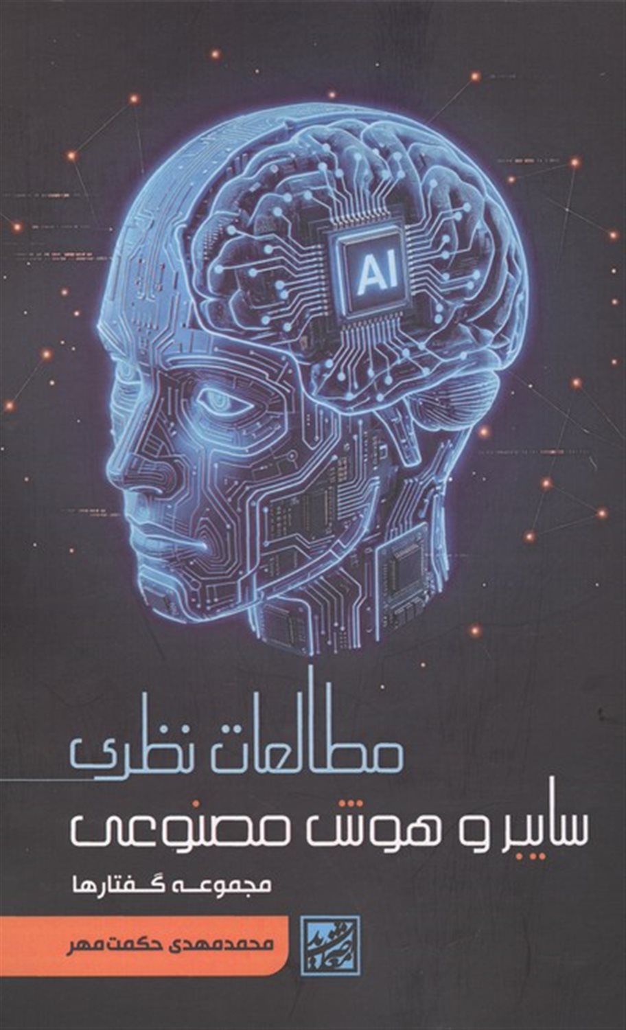 مطالعات نظری سایبر و هوش مصنوعی 