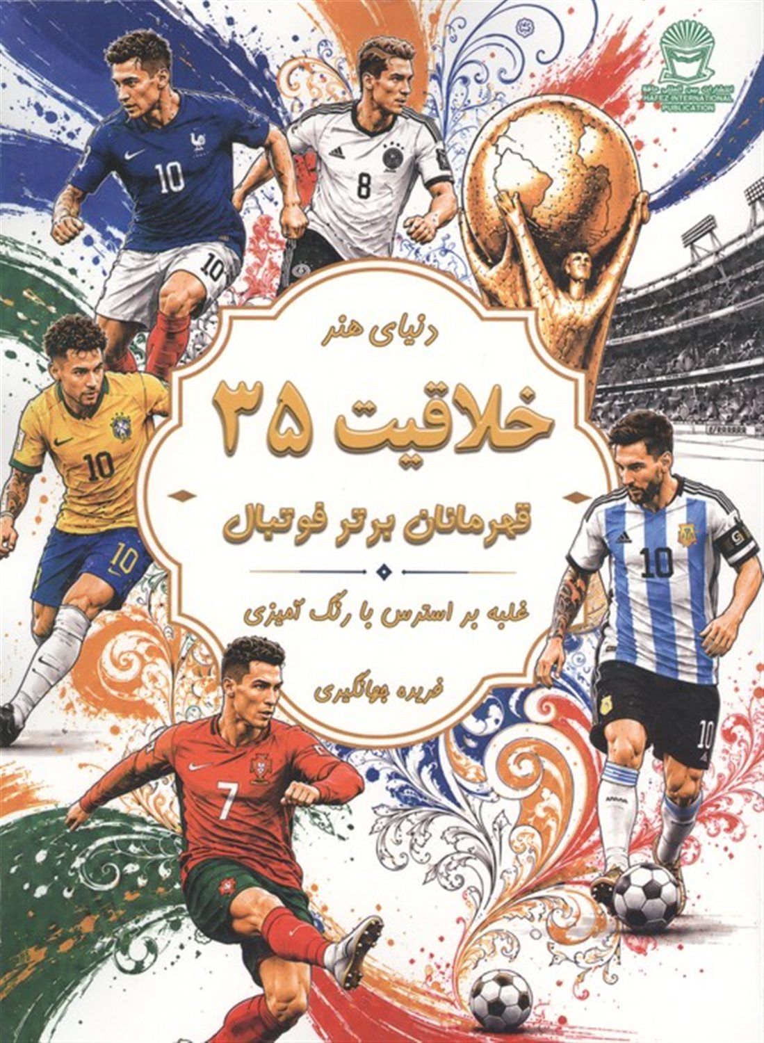 دنیای هنر خلاقیت 35 (قهرمانان برتر فوتبال)