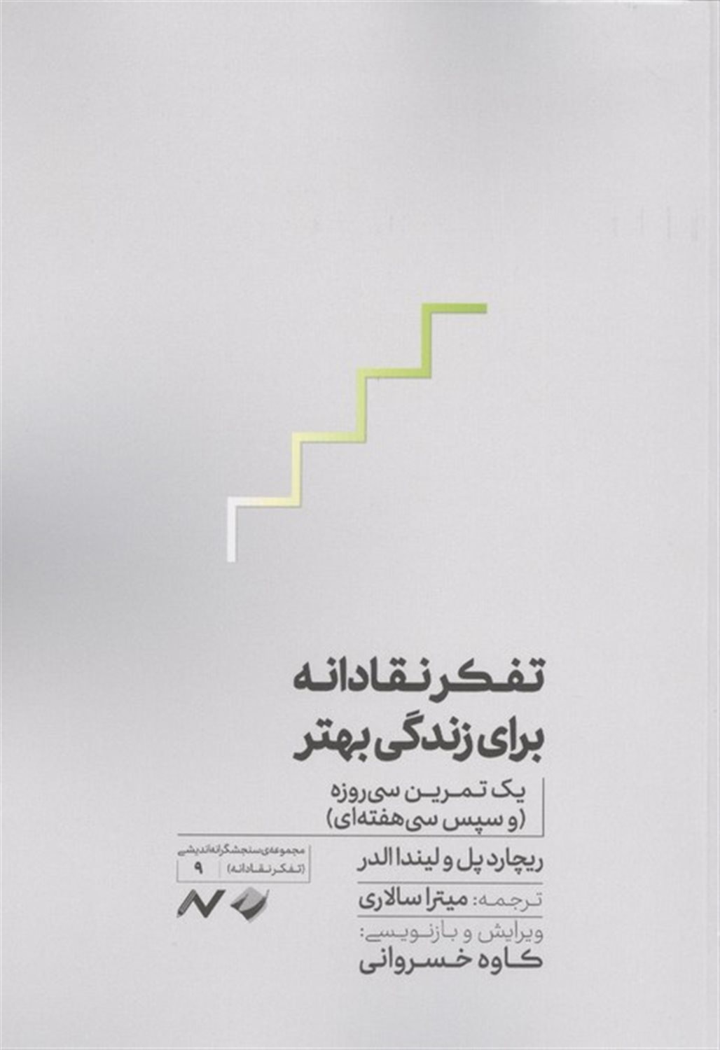 تفکر نقادانه برای زندگی بهتر 