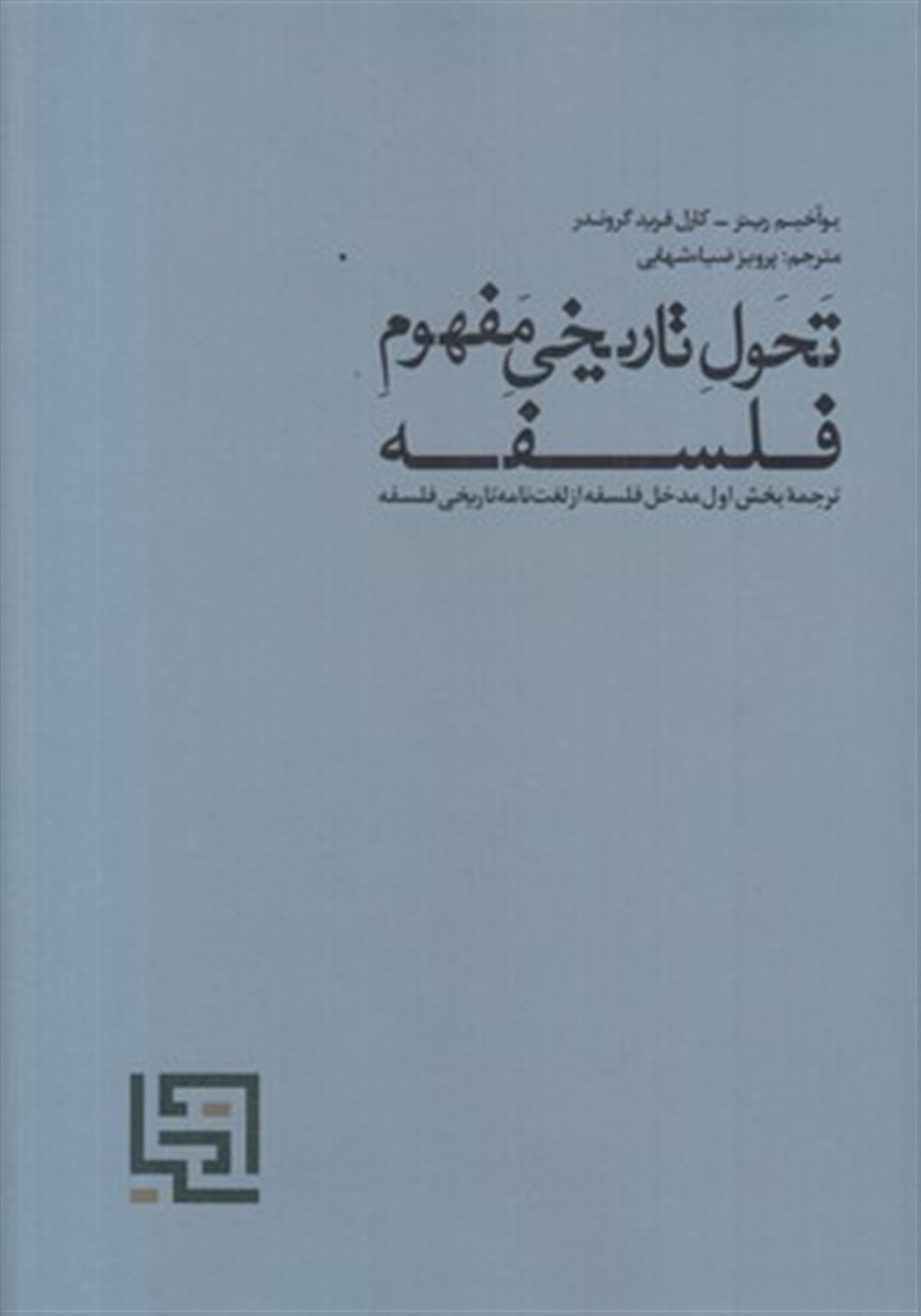 تحول تاریخی مفهوم فلسفه