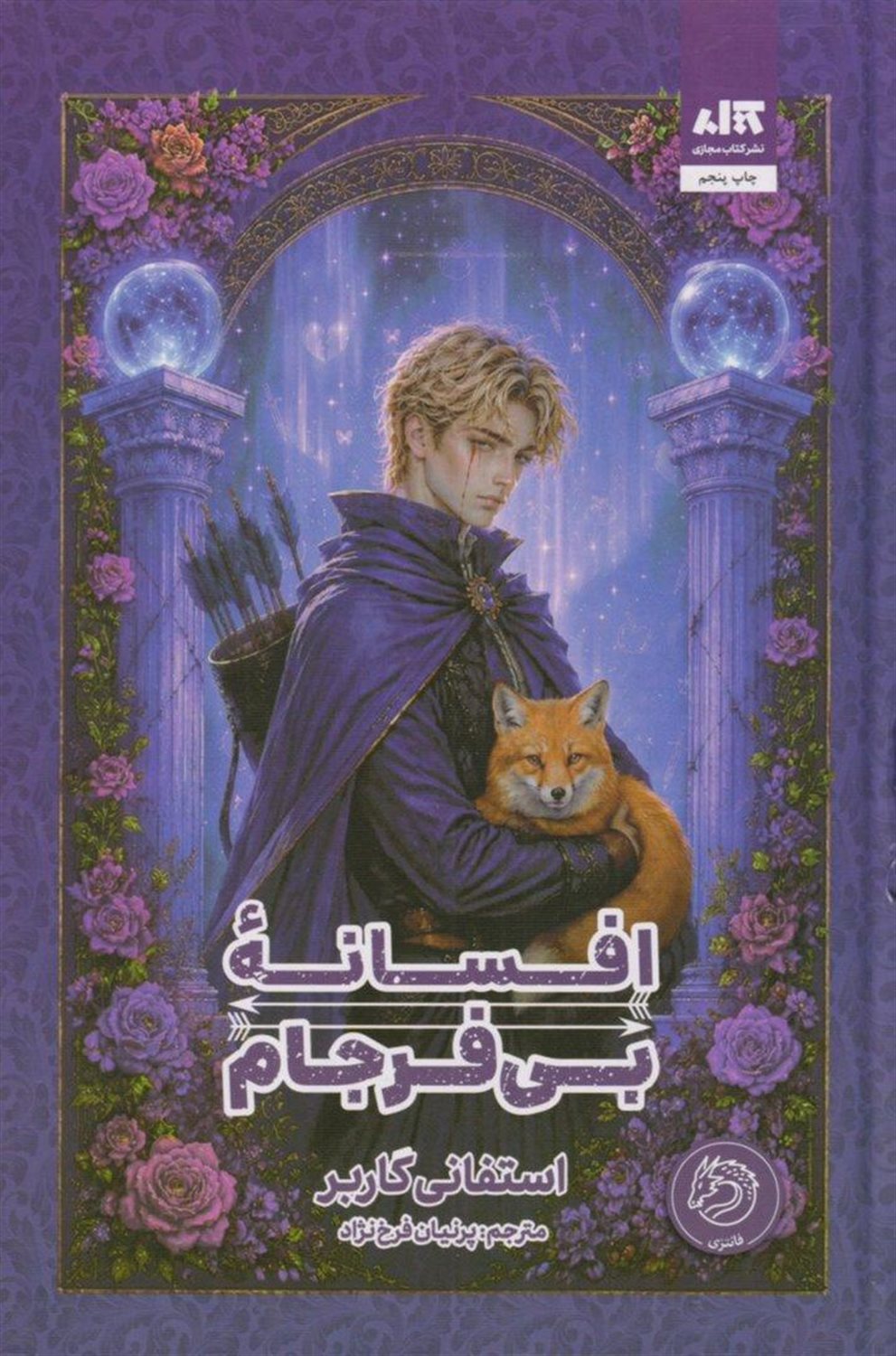 افسانه بی فرجام