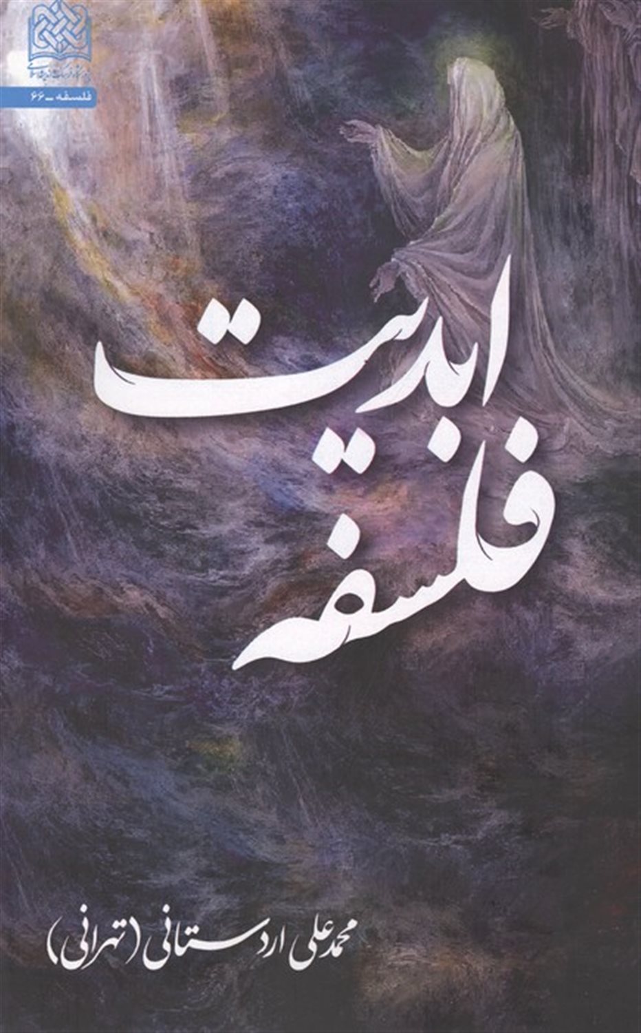 فلسفه ابدیت