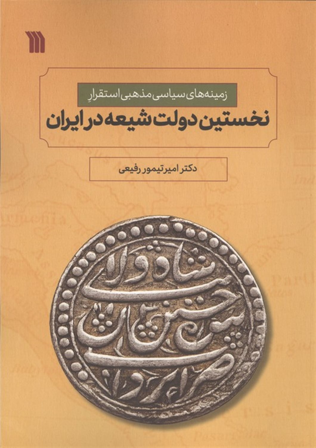 نخستین دولت شیعه در ایران 