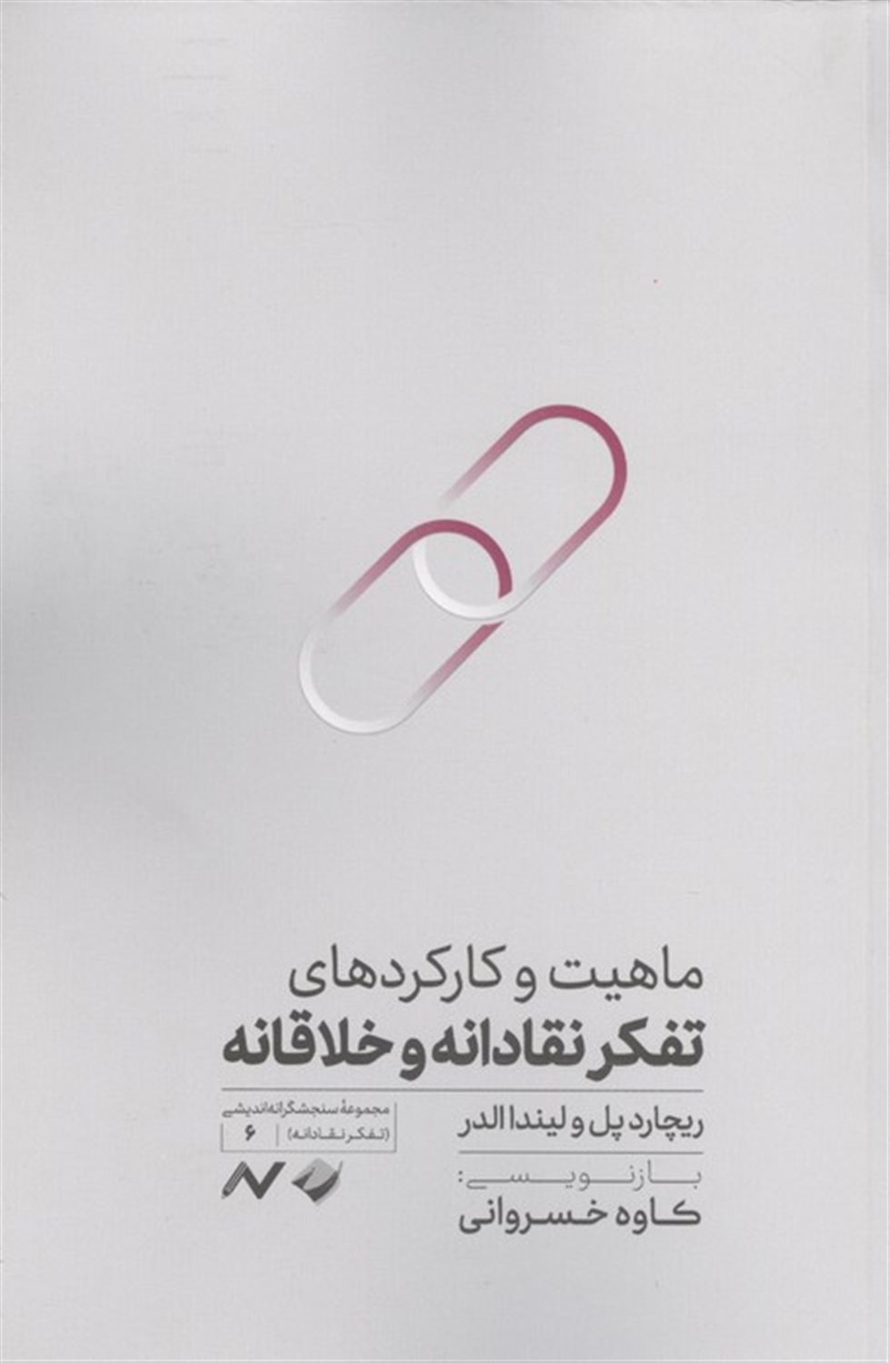 ماهیت و کارکردهای تفکر نقادانه و خلاقانه