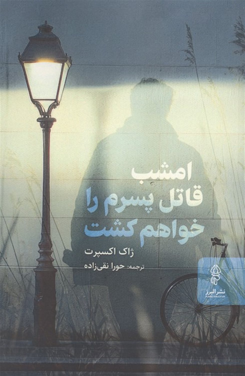 امشب قاتل پسرم را خواهم کشت