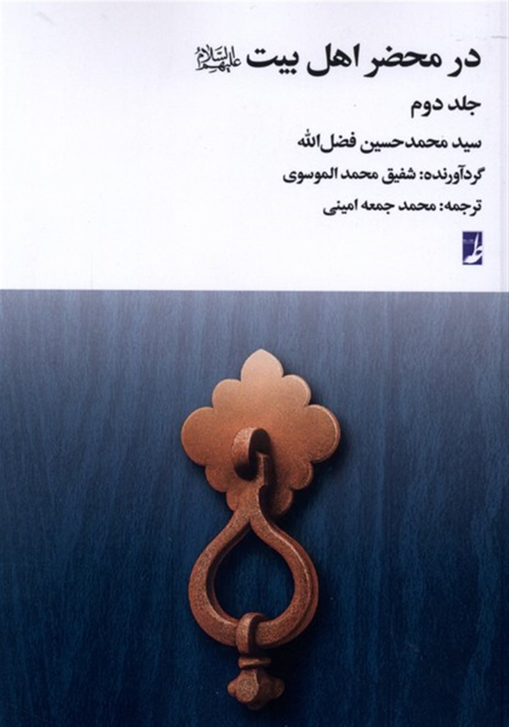 در محضر اهل بیت (جلد 2)