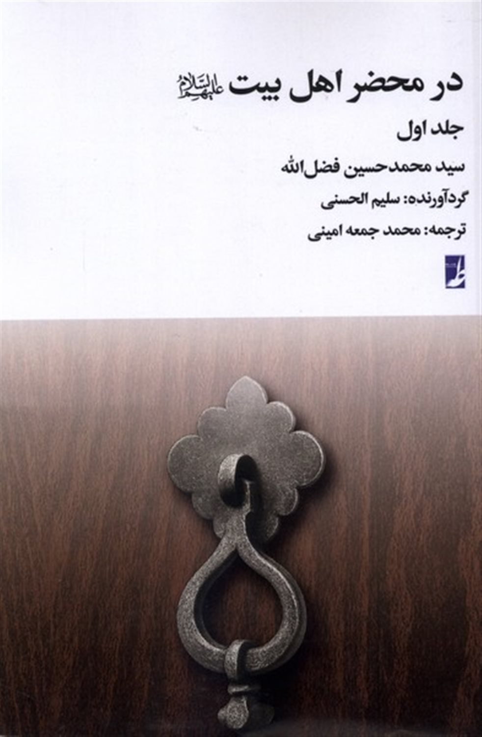 در محضر اهل بیت (جلد 1)