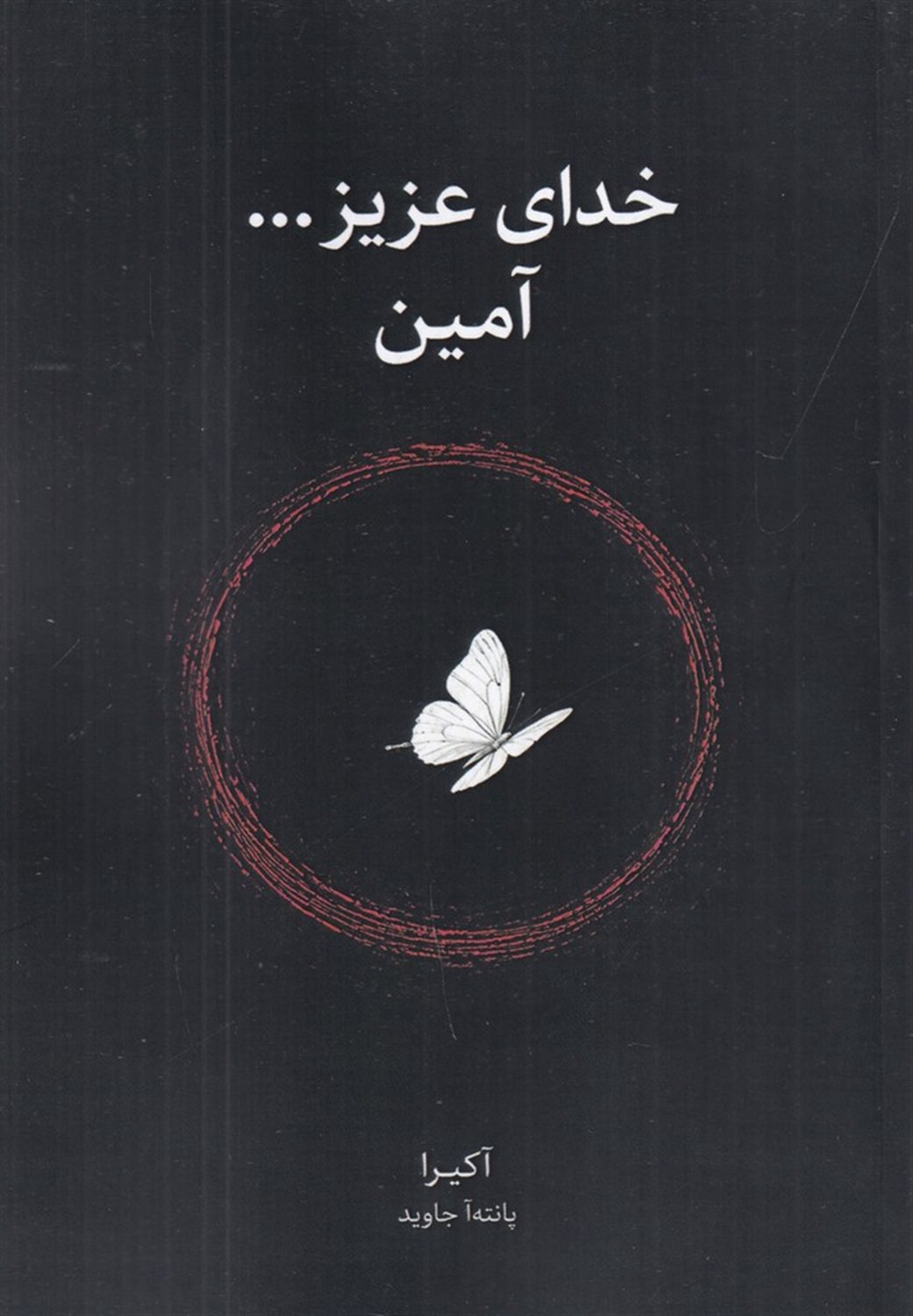 خدای عزیز... آمین