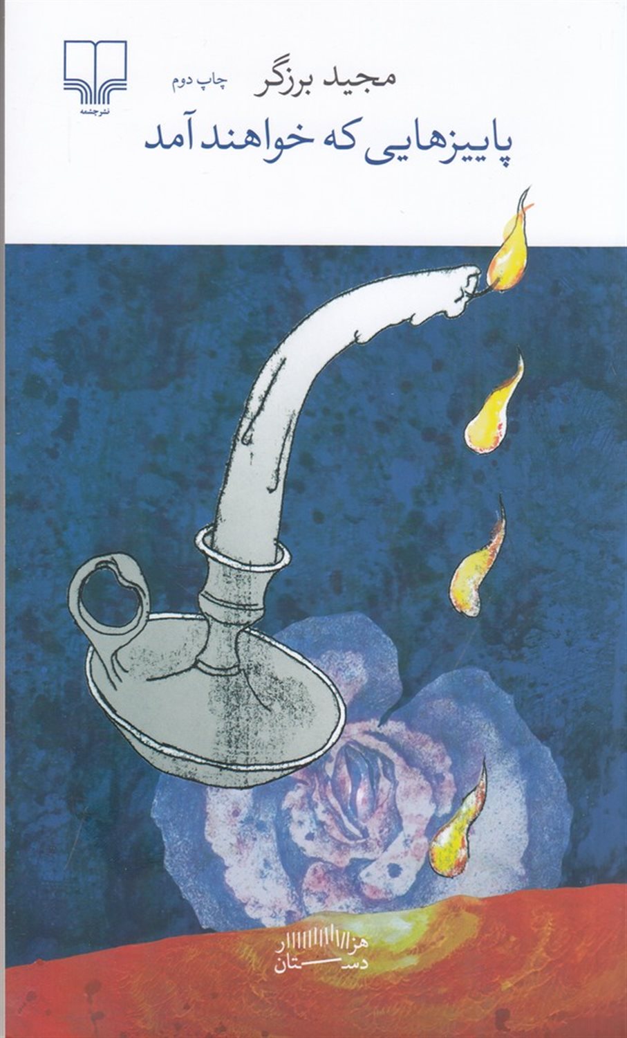پاییزهایی که خواهند آمد