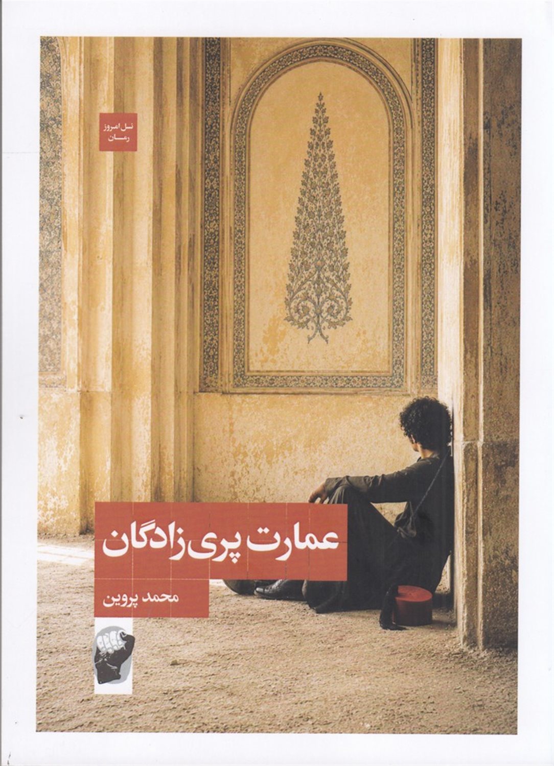 عمارت پری زادگان