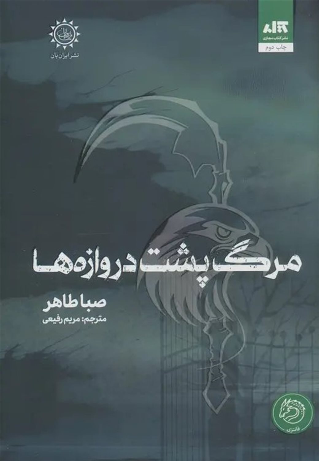 مرگ پشت دروازه‌ها