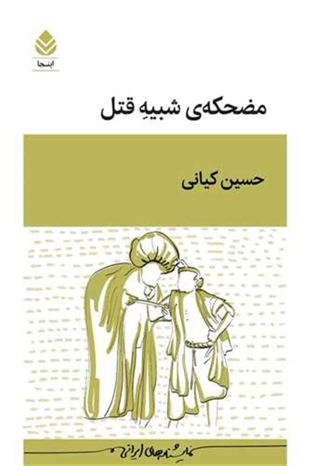 مضحکه شبیه قتل