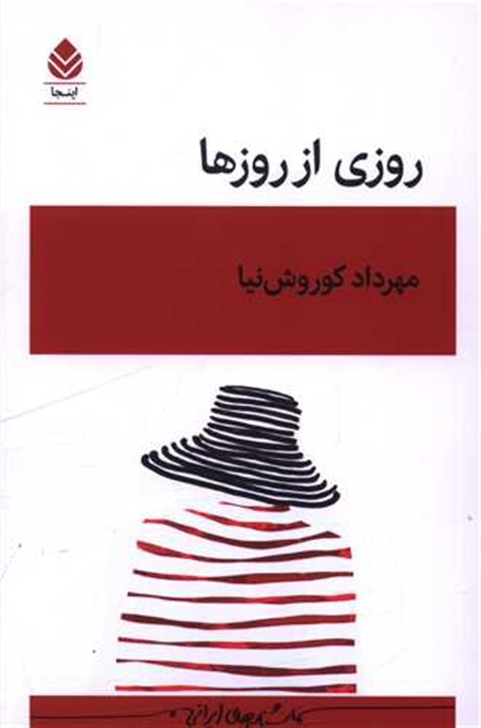 روزی از روزها