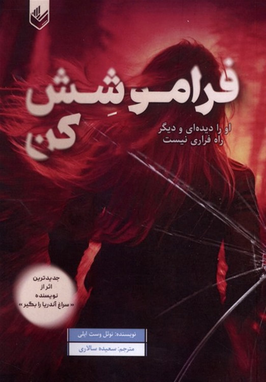فراموشش کن