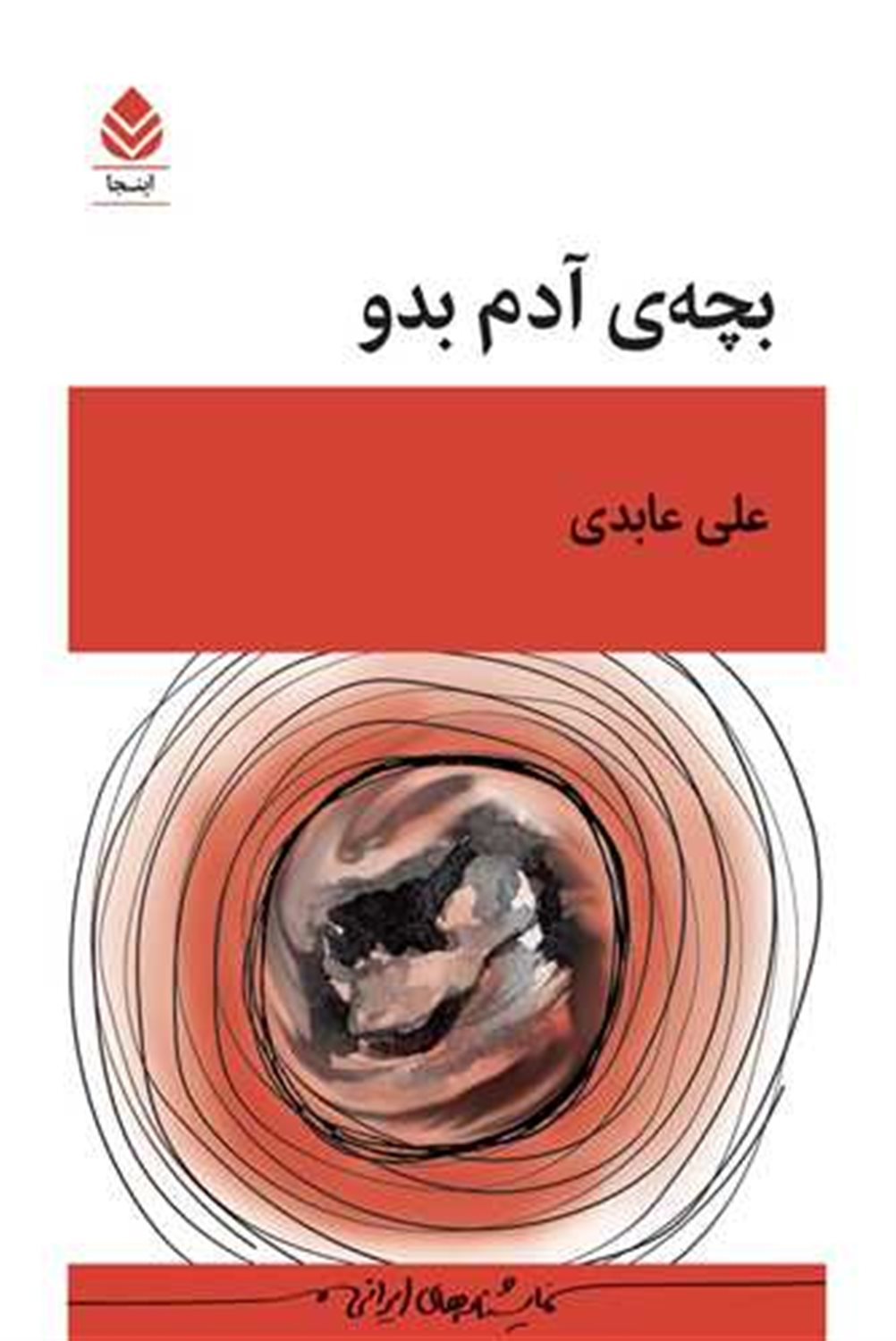 بچه آدم بدو