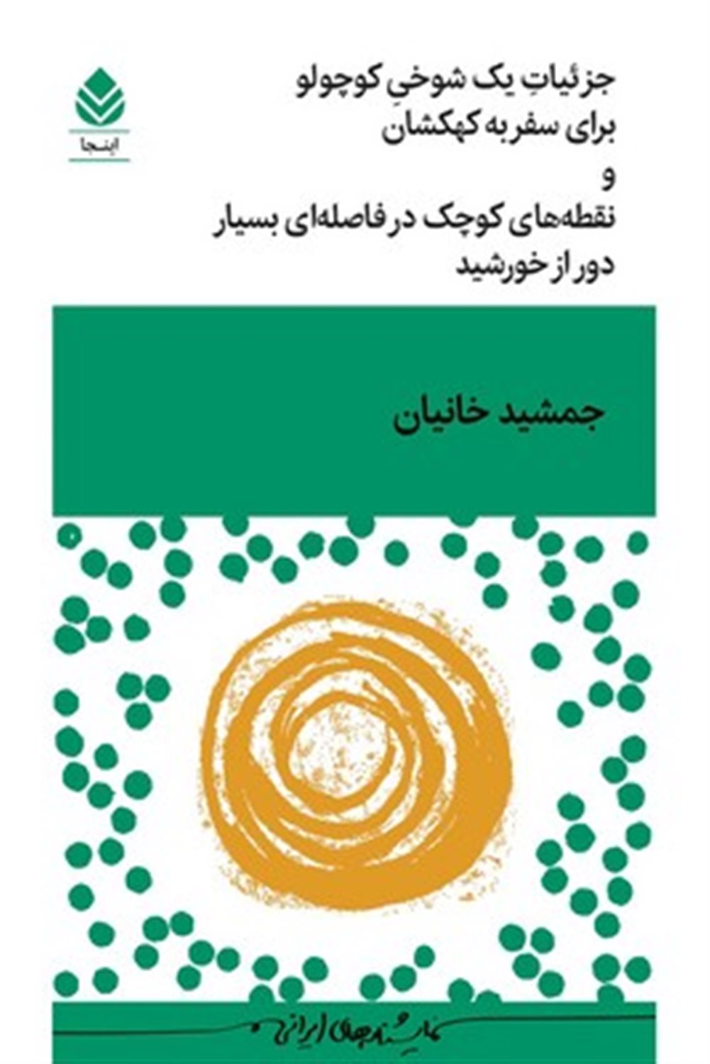 جزئیات یک شوخی کوچولو برای سفر به کهکشان
