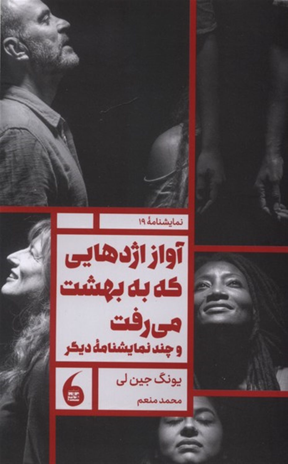 آواز اژدهایی که به بهشت می رفت و چند نمایشنامه ی دیگر