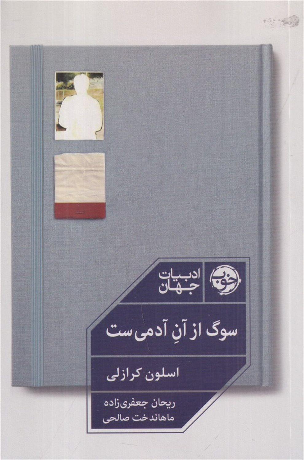 سوگ از آن آدمی ست