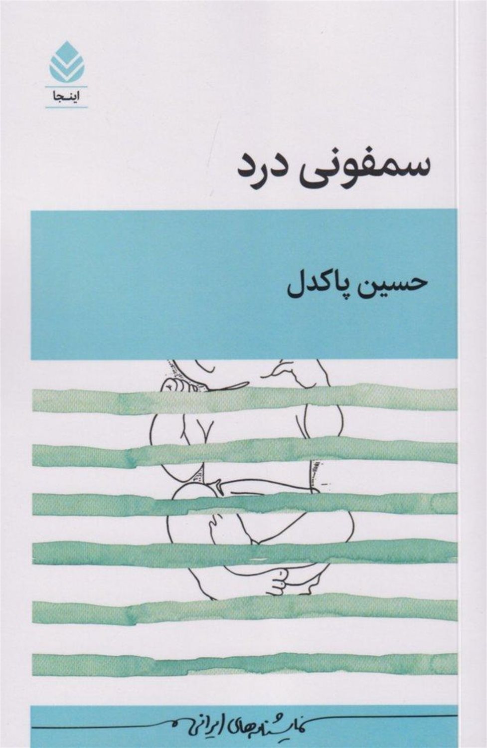 سمفونی درد