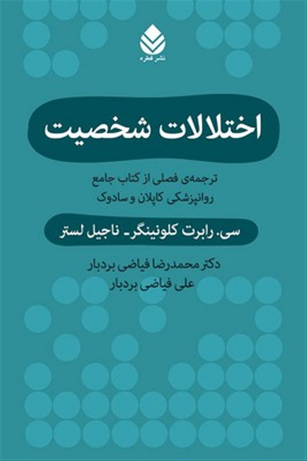 اختلالات شخصیت 
