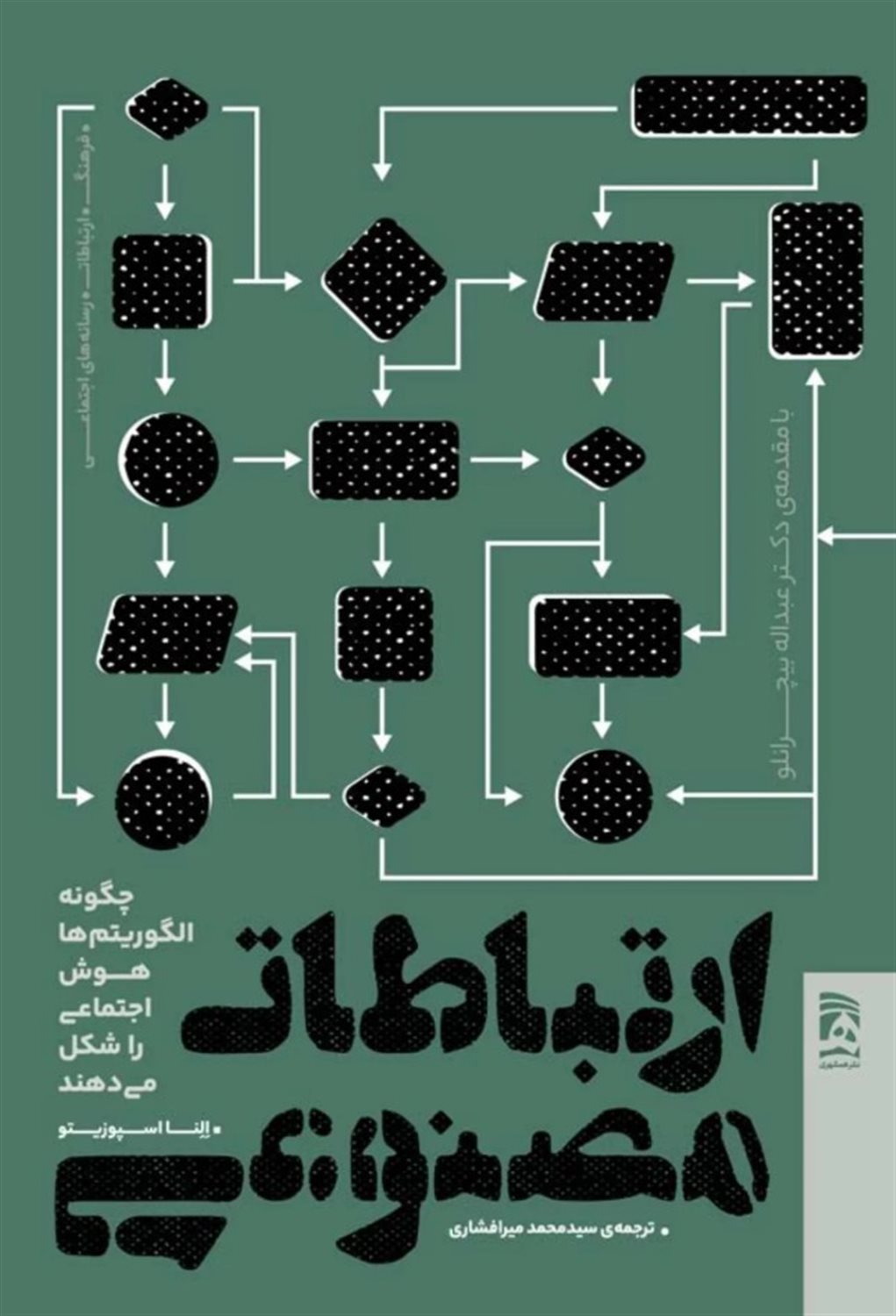 ارتباطات مصنوعی