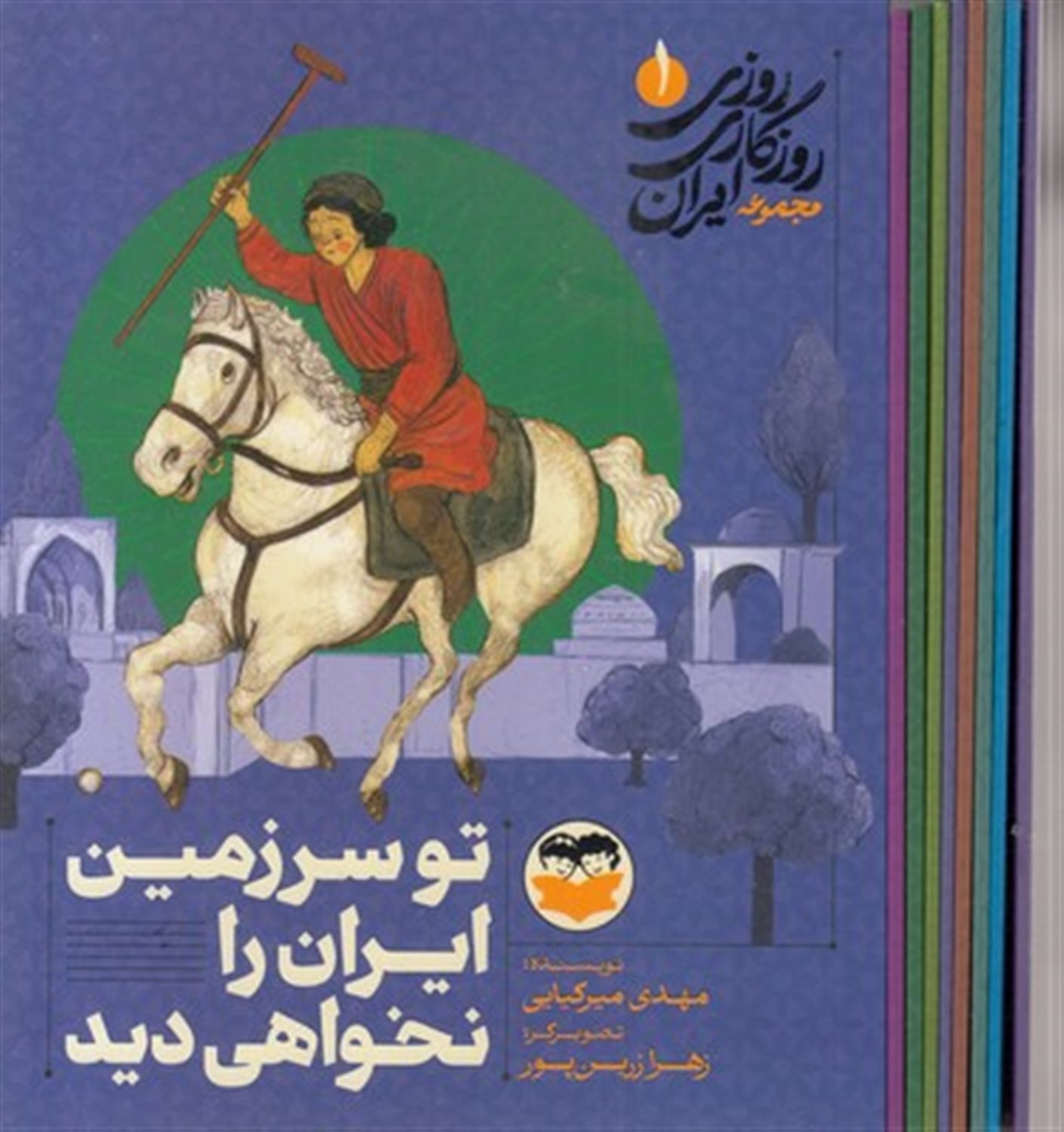 روزی روزگاری ایران (نه جلدی)
