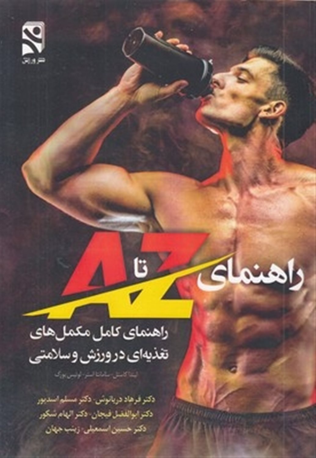 راهنمای Z تا A (راهنمای کامل مکمل‌های تغذیه‌ای در ورزش و سلامتی)