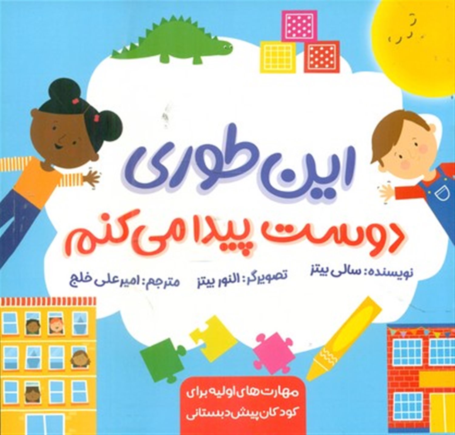 این طوری دوست پیدا می کنم