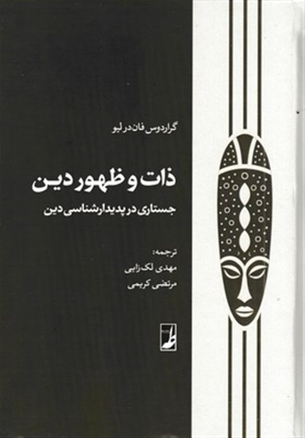 ذات و ظهور دین