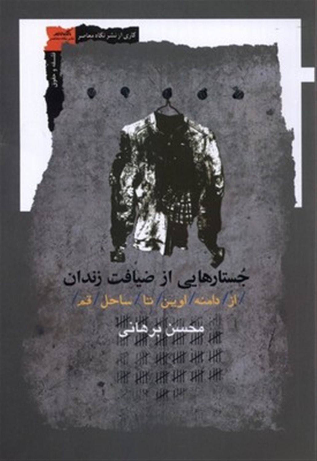 جستارهایی از ضیافت زندان