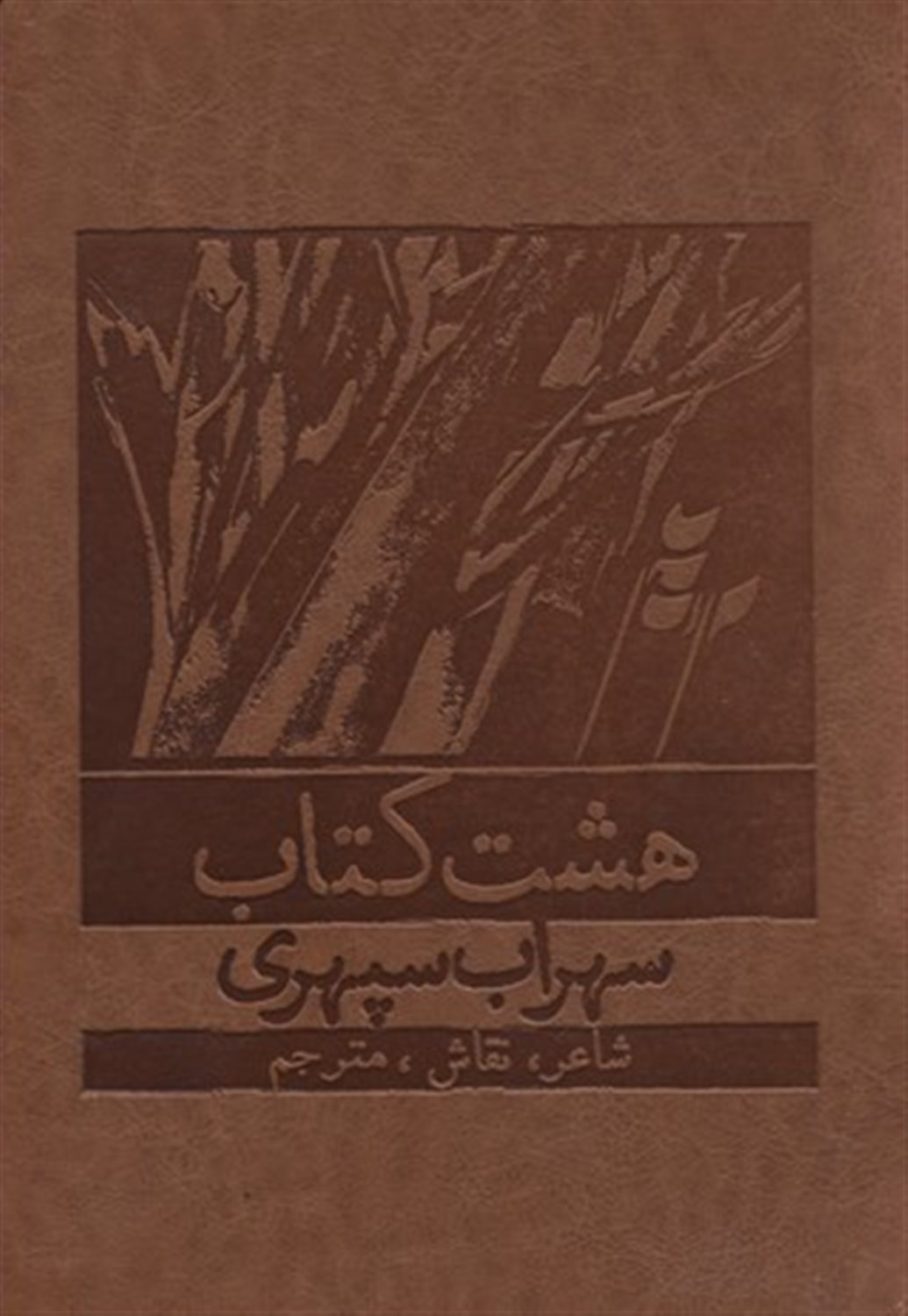 هشت کتاب