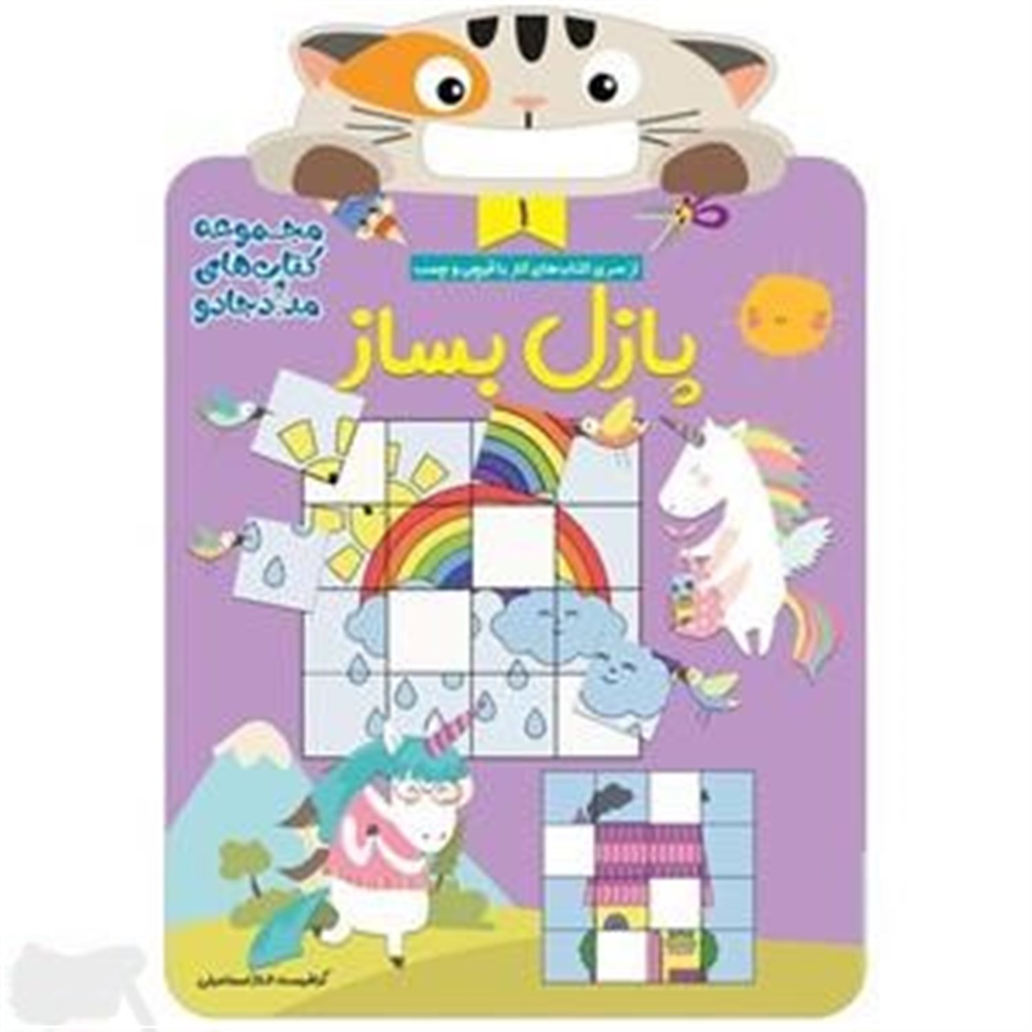 پازل بساز (3 جلدی)