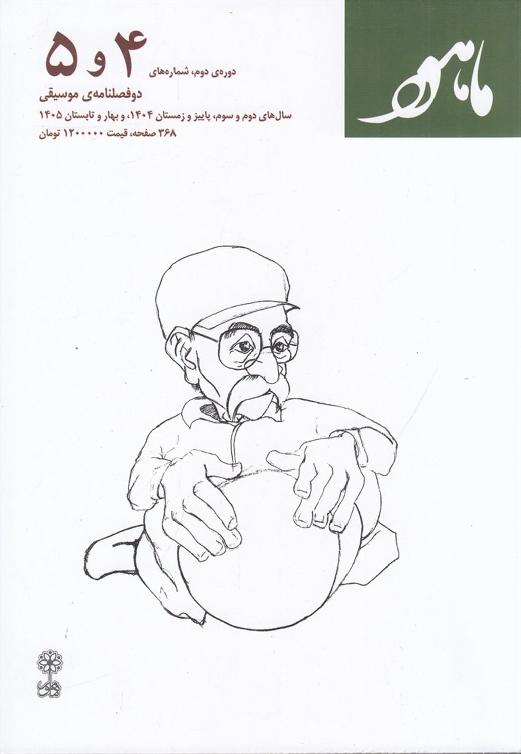 دو فصلنامه موسیقی ماهور (دوره ی دوم شماره ی 4 و 5)