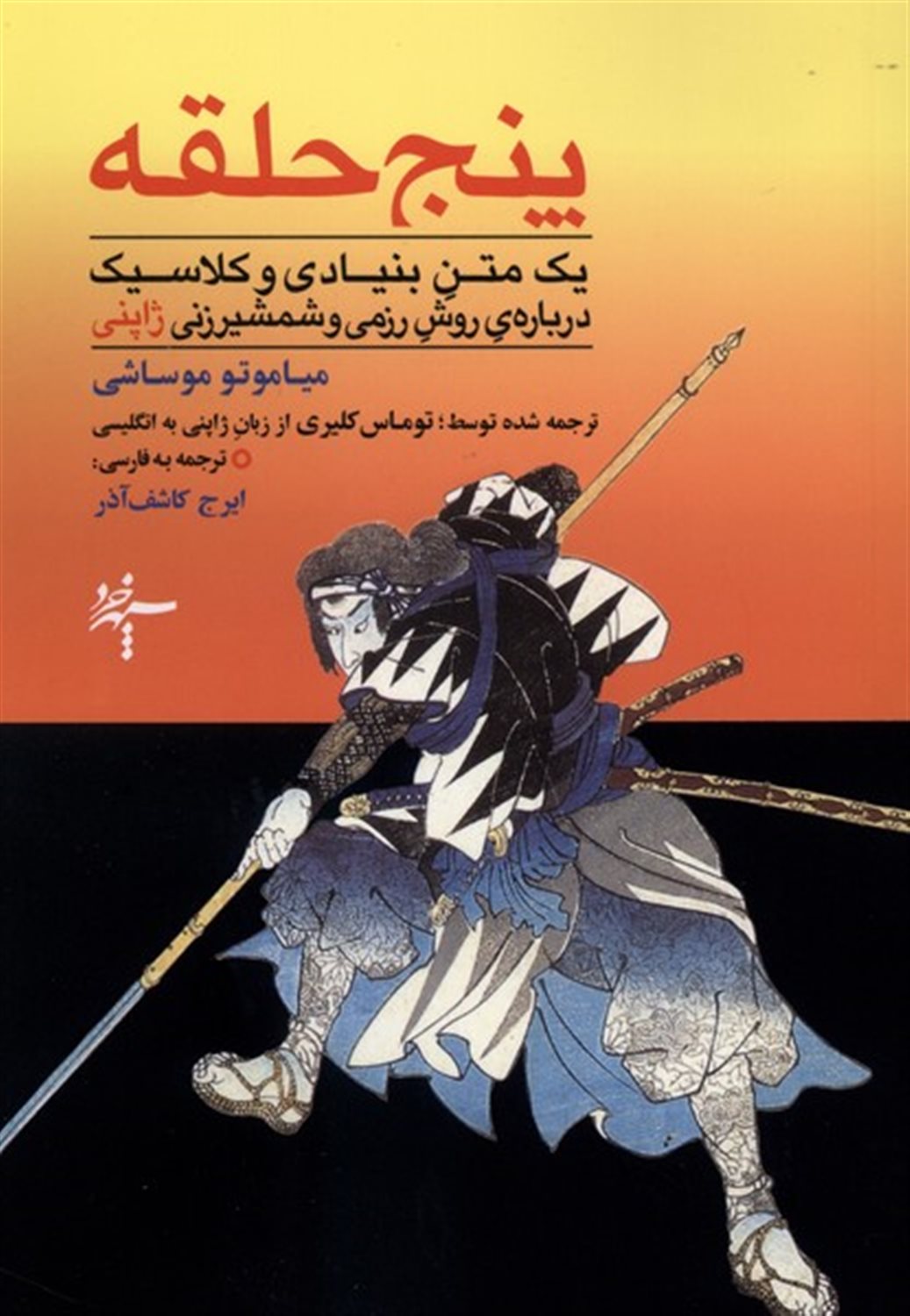 پنج حلقه