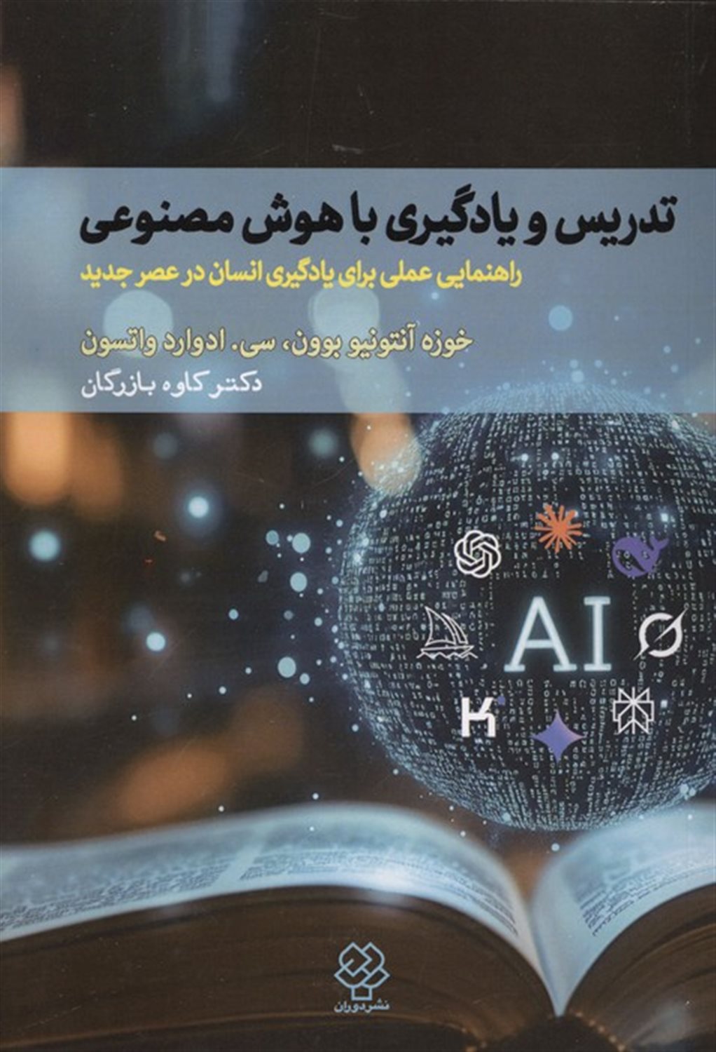تدریس و یادگیری با هوش مصنوعی