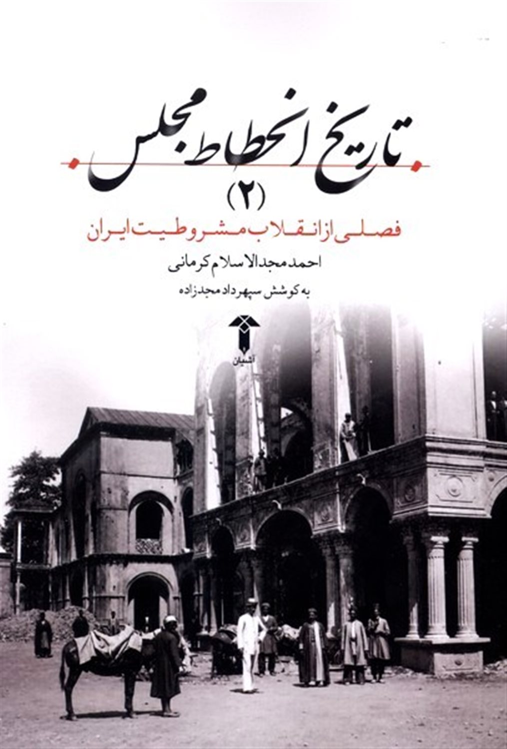 تاریخ انحطاط مجلس 2