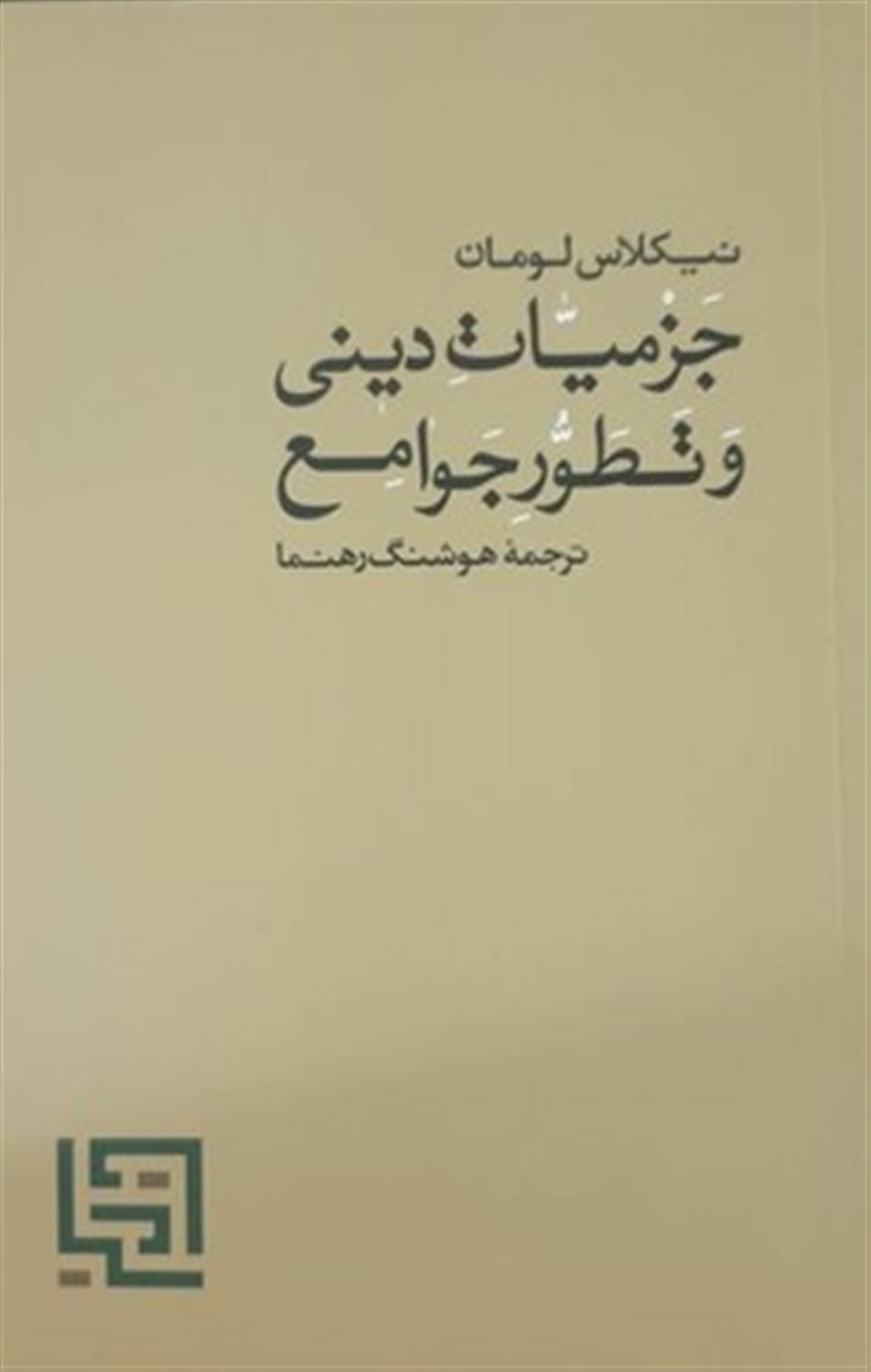 جزمیات دینی و تطور جوامع 