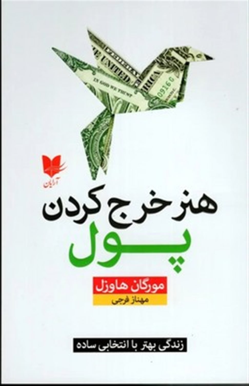 هنر خرج کردن پول 
