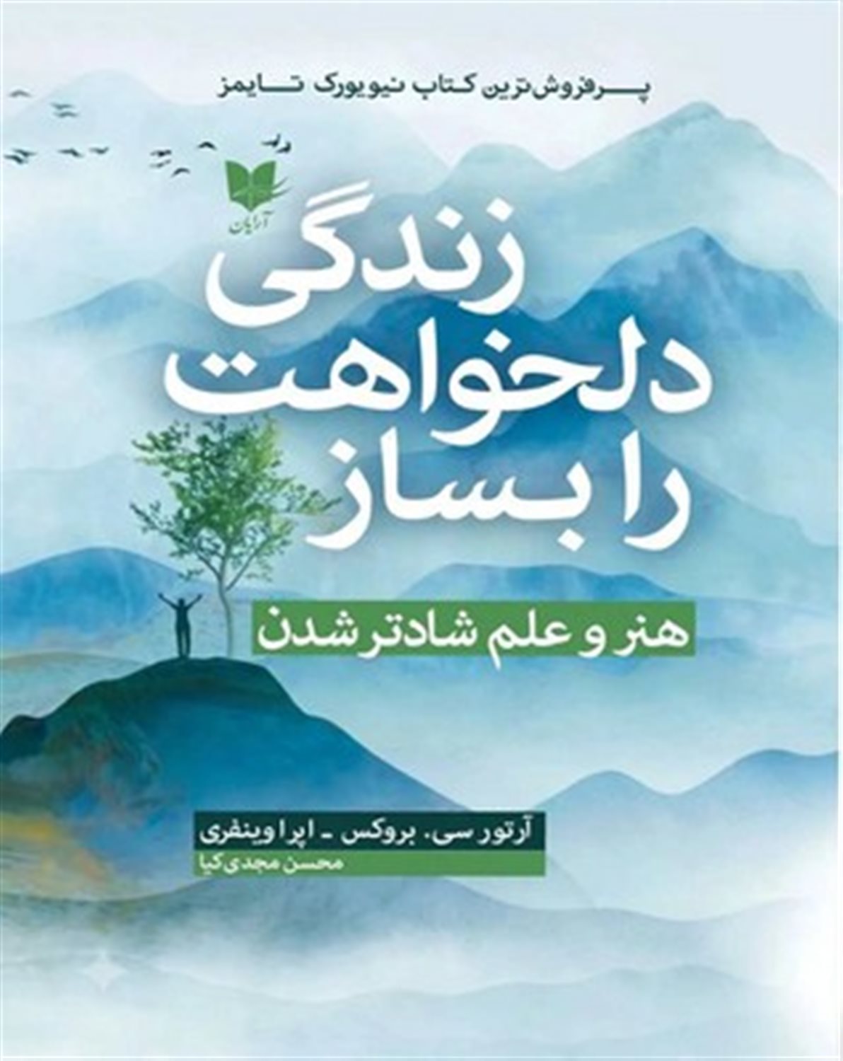 زندگی دلخواهت را بساز 
