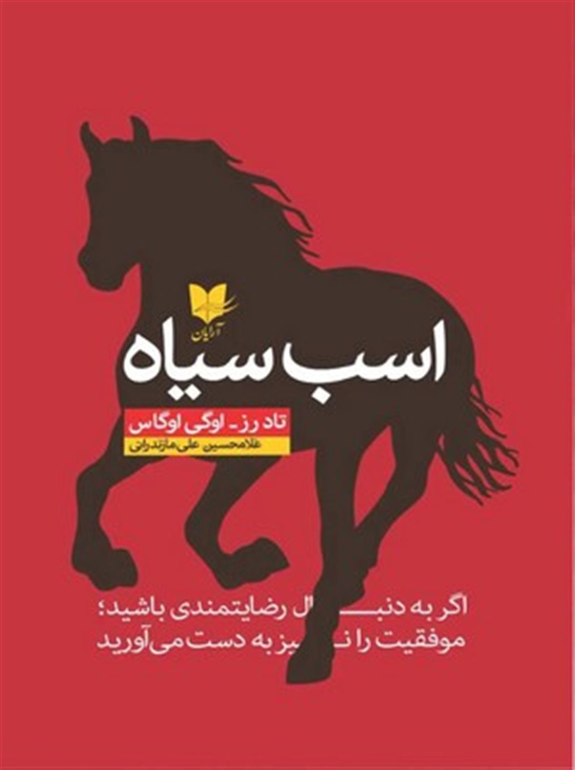 اسب سیاه 
