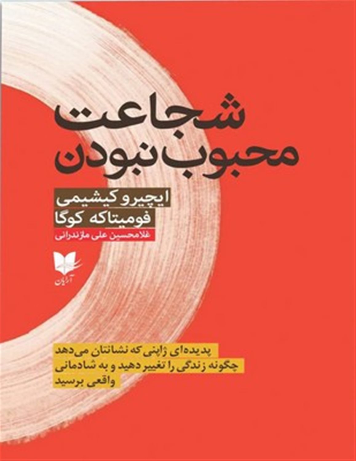 شجاعت محبوب نبودن 