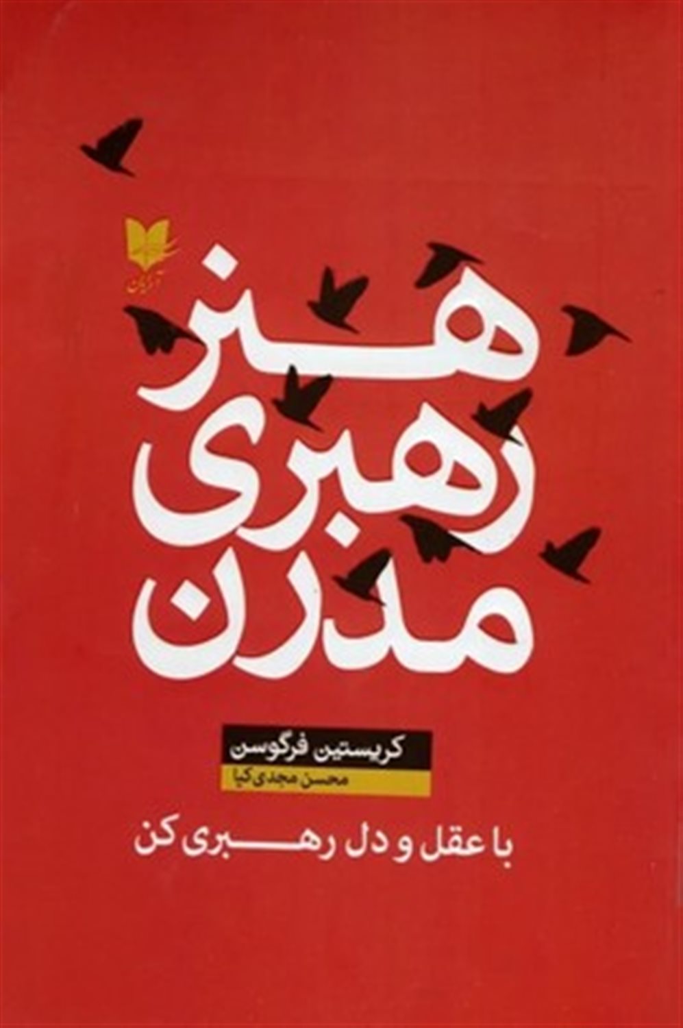 هنر رهبری مدرن 