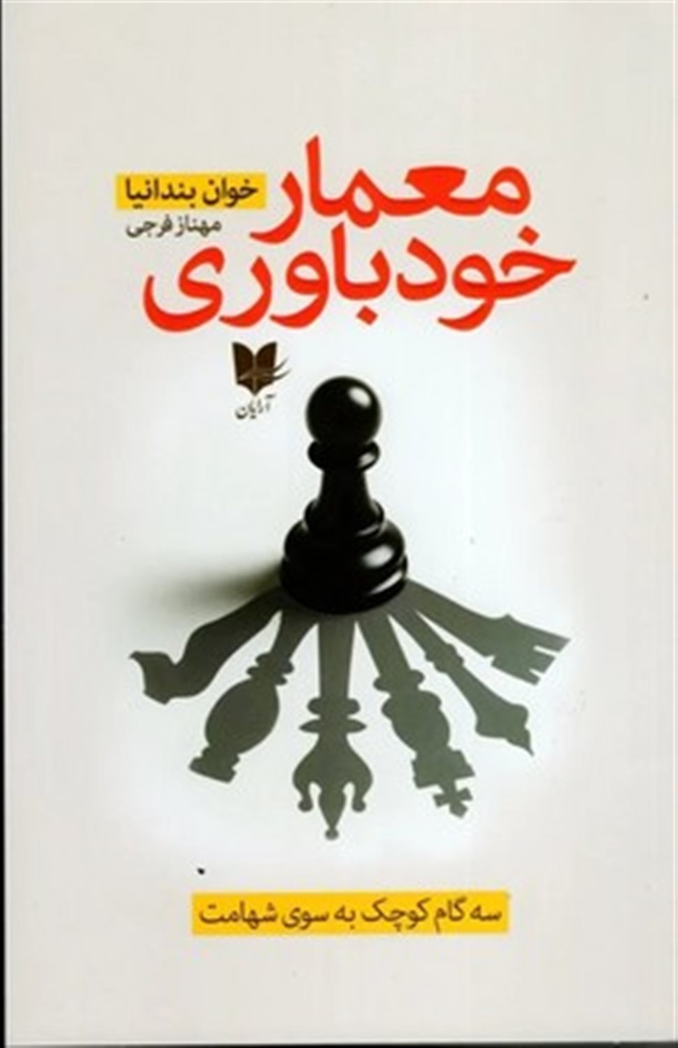 معمار خودباوری 