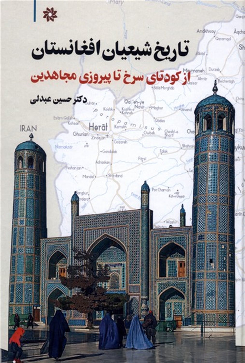 تاریخ شیعیان افغانستان
