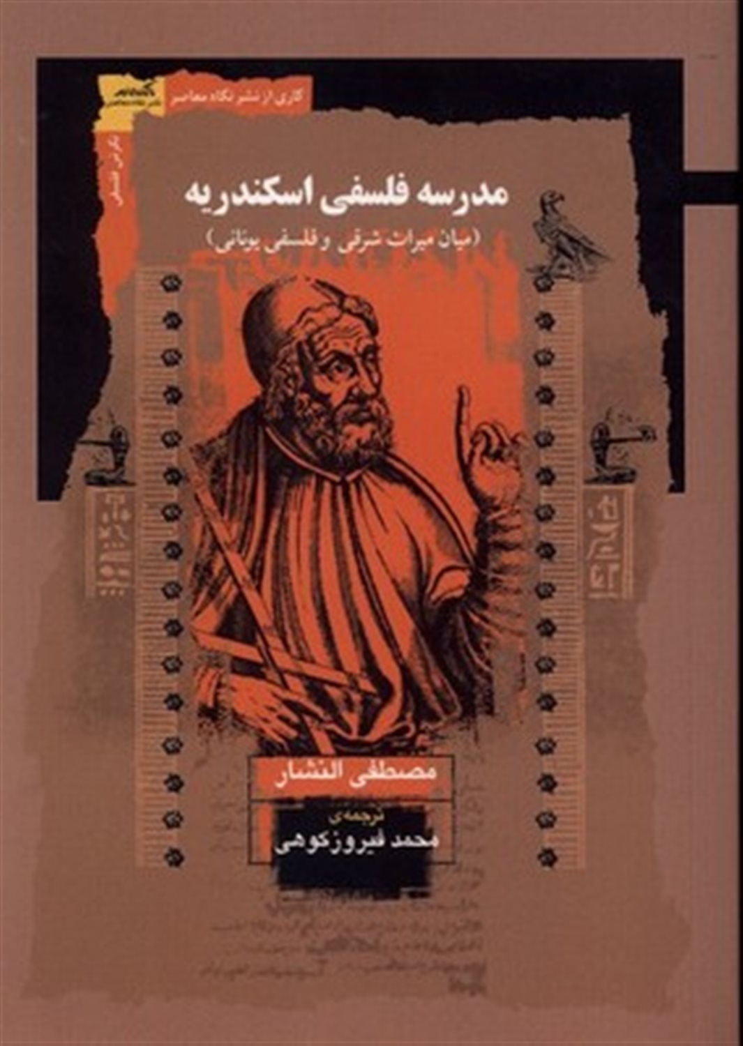 مدرسه فلسفی اسکندریه 
