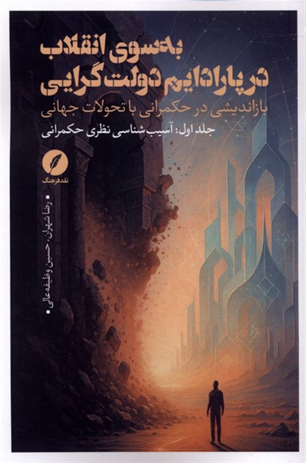به سوی انقلاب در پارادایم دولت گرایی