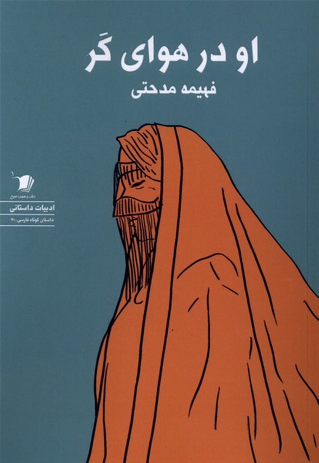 او در هوای کر