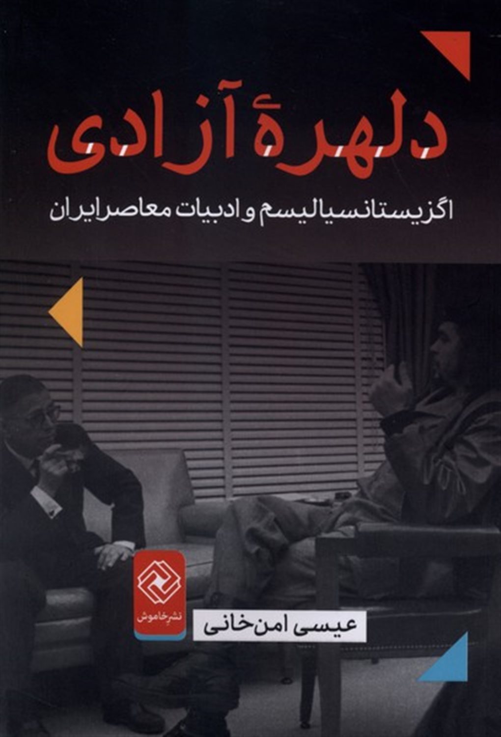 دلهره آزادی 